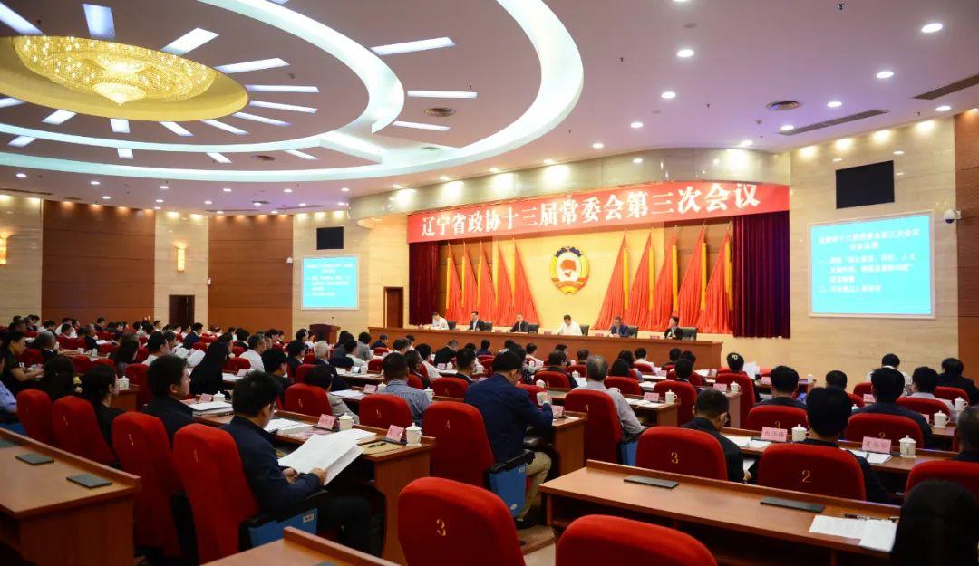 省政协十三届常委会第三次会议在沈阳召开 周波主持会议